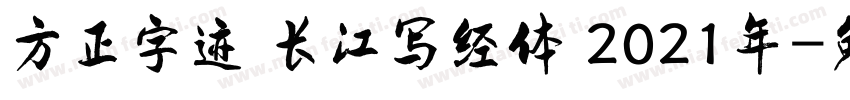 方正字迹 长江写经体 2021年字体转换